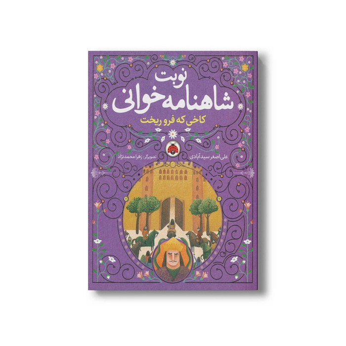 کتاب کاخی که فرو ریخت (نوبت شاهنامه خوانی) اثر علی اصغر سیدآبادی نشر شهر قلم