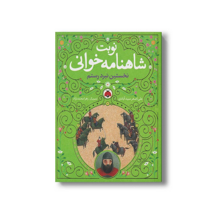 کتاب نخستین نبرد رستم (نوبت شاهنامه خوانی) اثر علی اصغر سیدآبادی نشر شهر قلم