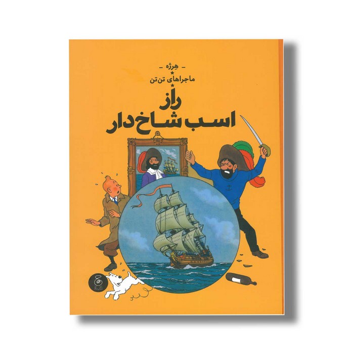 کتاب ماجراهای تن تن راز اسب شاخ دار اثر هرژه ترجمه نادر تکمیل همایون نشر کتاب چ