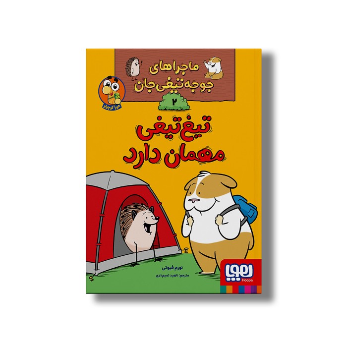 کتاب ماجراهای جوجه تیغی جان 2 (تیغ تیغی مهمان دارد) اثر نورم فیوتی ترجمه ناهید تمیم داری نشر هوپا