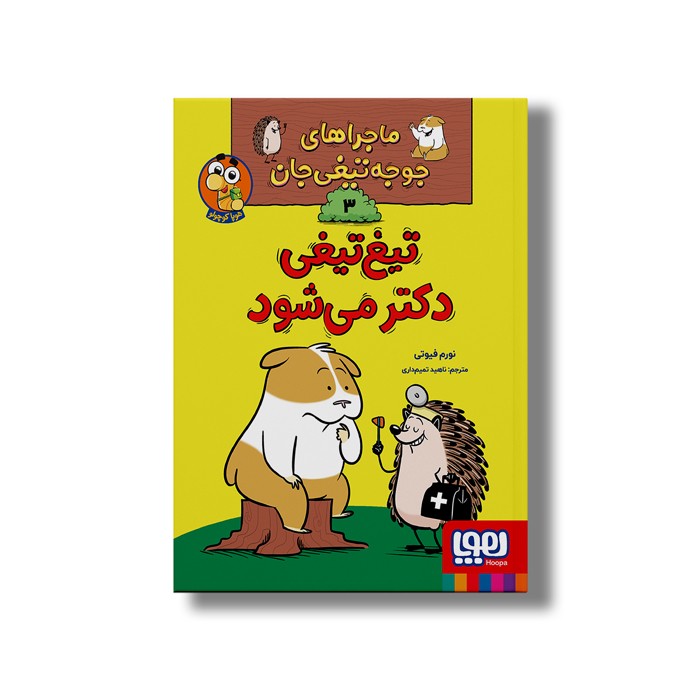 کتاب ماجراهای جوجه تیغی جان 3 (تیغ تیغی دکتر می شود) اثر نورم فیوتی ترجمه ناهید تمیم داری نشر هوپا