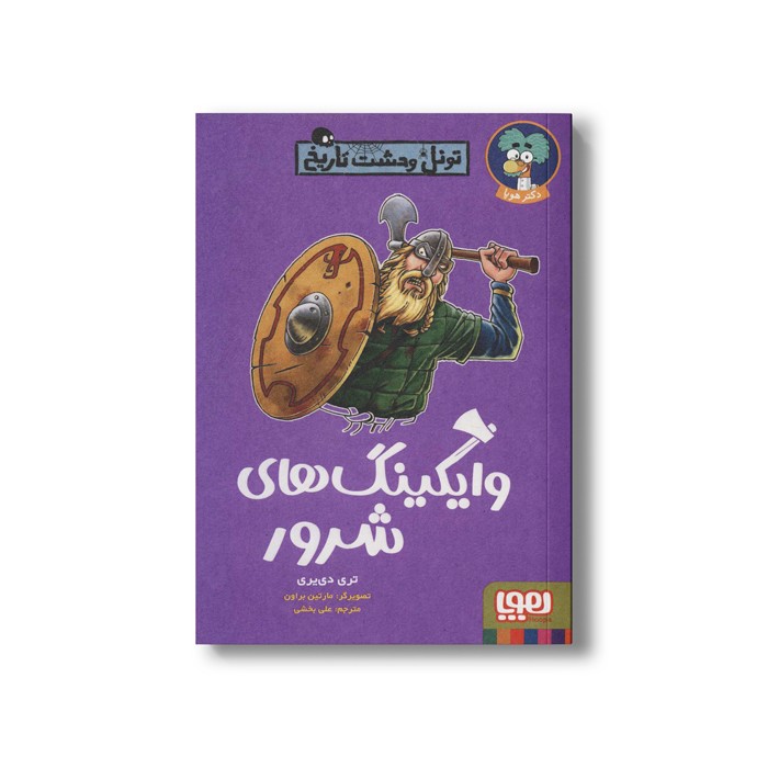 کتاب تونل وحشت تاریخ (وایکینگ های شرور) اثر تری دی یری ترجمه علی بخشی نشر هوپا