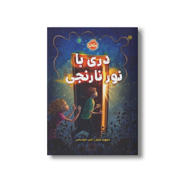 کتاب دری با نور نارنجی اثر دیوید بلیز ترجمه نگین خوشدامن نشر پرتقال