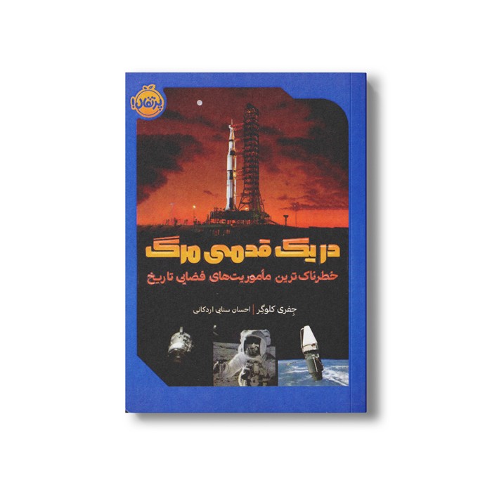 کتاب در یک قدمی مرگ (خطرناک ترین ماموریت های فضایی تاریخ) اثر جفری کلوگر ترجمه احسان سنایی اردکانی نشر پرتقال