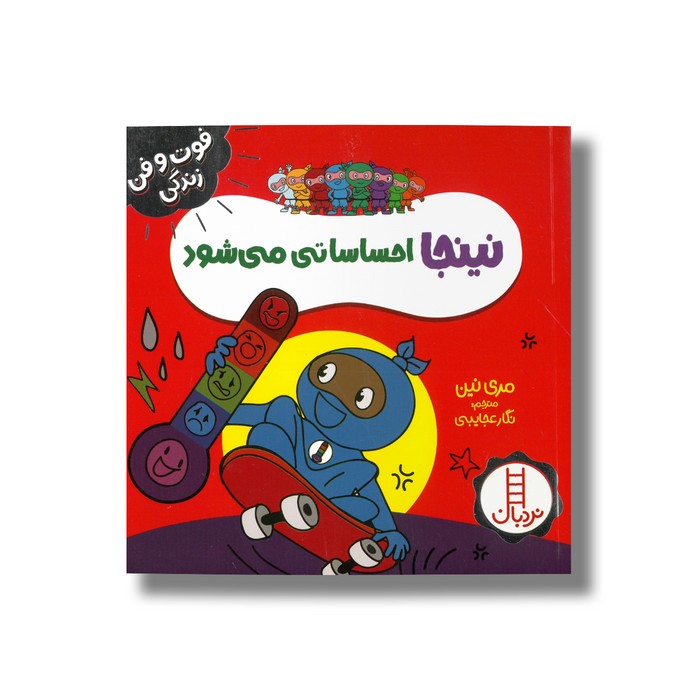 کتاب نینجا احساساتی می شود (فوت و فن زندگی) اثر مری نین ترجمه نگار عجایبی نشر نردبان