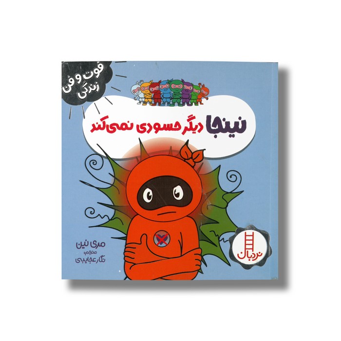 کتاب نینجا دیگر حسودی نمی کند (فوت و فن زندگی) اثر مری نین ترجمه نگار عجایبی نشر نردبان