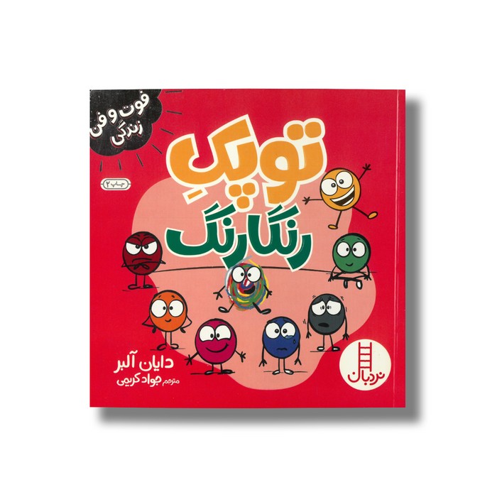 کتاب توپک رنگارنگ (فوت و فن زندگی) اثر دایان آلبر ترجمه جواد کریمی نشر نردبان