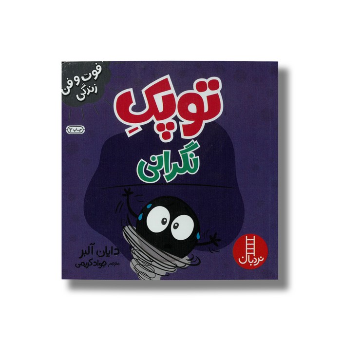 کتاب توپک نگرانی (فوت و فن زندگی) اثر دایان آلبر ترجمه جواد کریمی نشر نردبان