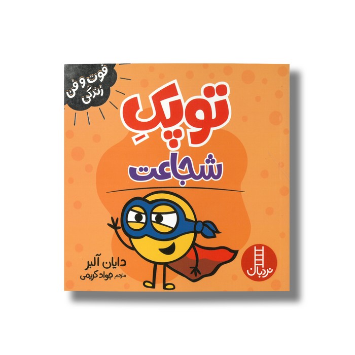 کتاب توپک شجاعت (فوت و فن زندگی) اثر دایان آلبر ترجمه جواد کریمی نشر نردبان