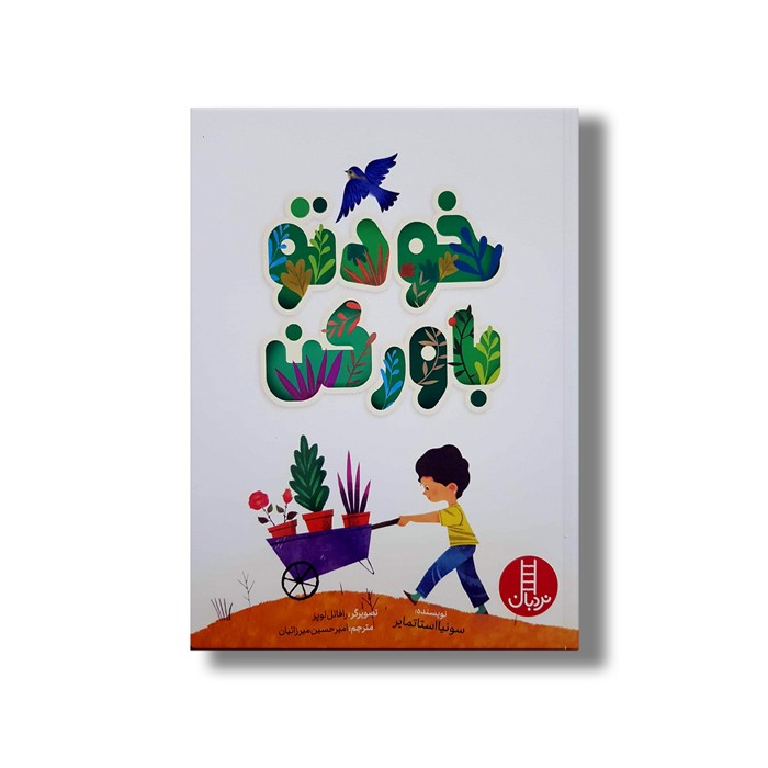 کتاب خودتو باور کن اثر سونیا استاتمایر ترجمه امیرحسین میرزائیان نشر نردبان