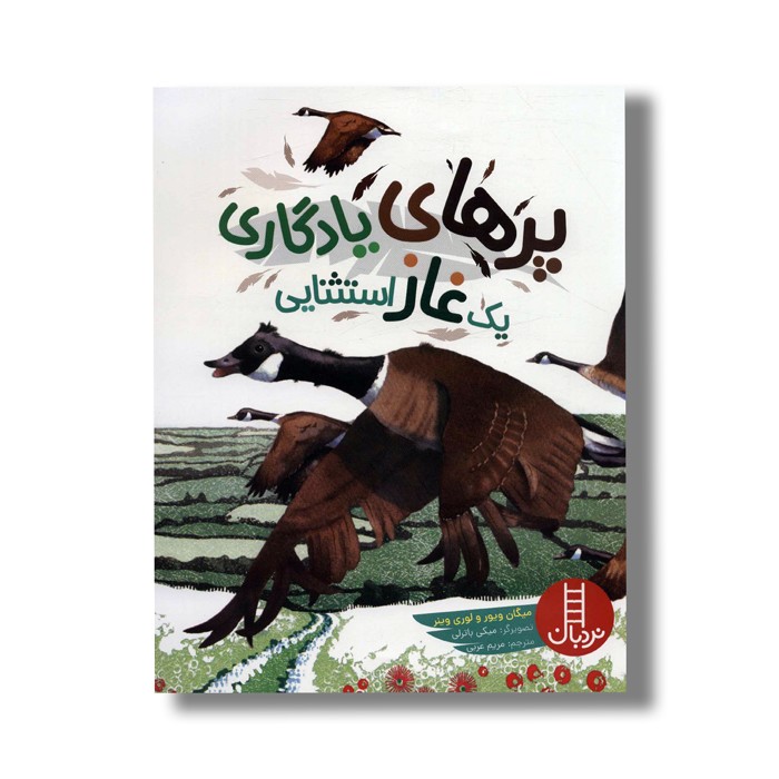 کتاب پرهای یادگاری یک غاز استثنایی اثر میگان ویور و لوری وینر ترجمه مریم عربی نشر نردبان