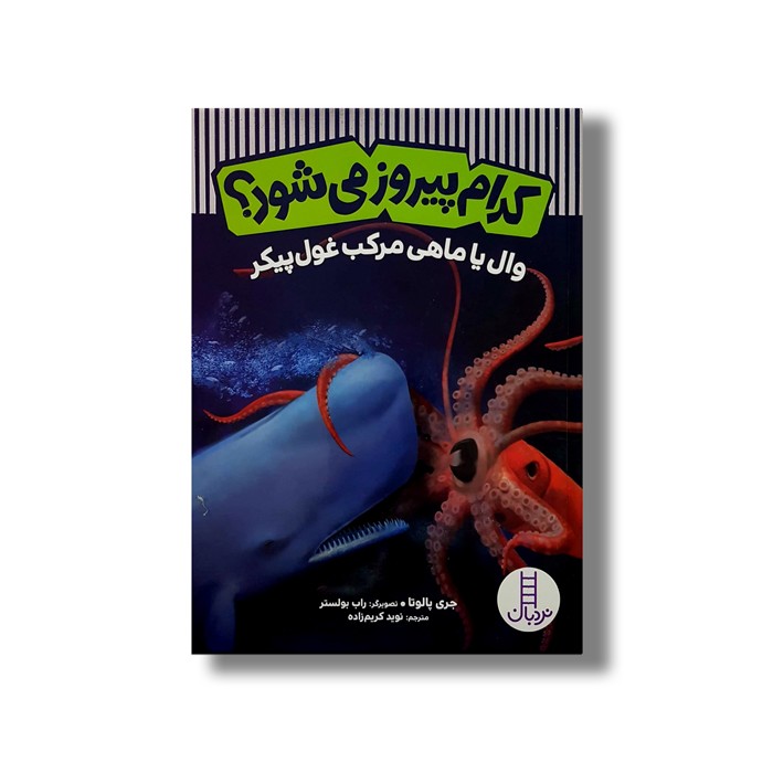 کتاب کدام پیروز می شود؟ وال یا ماهی مرکب غول پیکر اثر جری پالوتا ترجمه نوید کریم زاده نشر نردبان