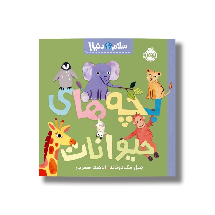 کتاب بچه های حیوانات (سلام دنیا) اثر جیل مک دونالد ترجمه آناهیتا حضرتی نشر پرتقال