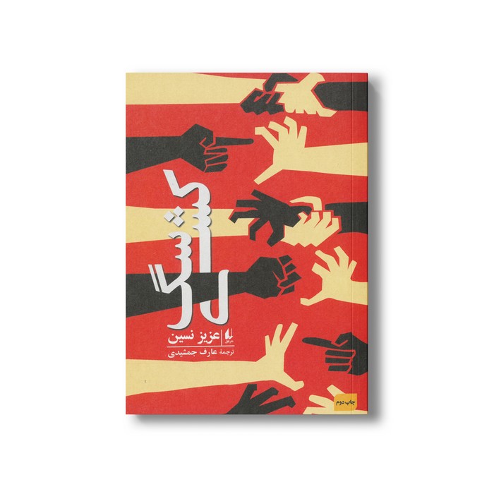 کتاب سگ کشی از عزیز نسین ترجمه عارف جمشیدی نشر افق