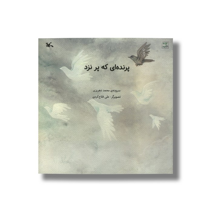 کتاب پرنده ای که پر نزد اثر محمد دهریزی نشر کانون پرورش فکری کودکان و نوجوانان