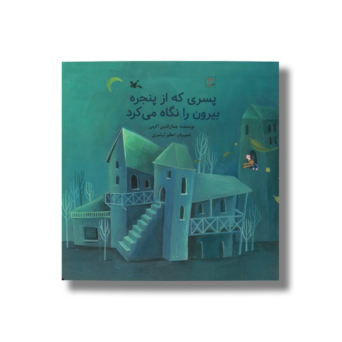 کتاب پسری که از پنجره بیرون را نگاه می کرد اثر جمال الدین اکرمی نشر کانون پرورش فکری کودکان و نوجوانان