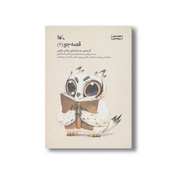 کتاب قصه جو 2 (گزیده جستارهای بخش علمی) نشر کانون پرورش فکری کودکان و نوجوانان