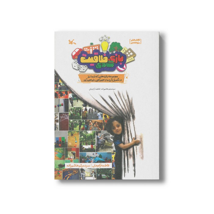 کتاب بازی شادی خلاقیت اثر سید میثم هاشم زاده و فاطمه آرام جان نشر کانون پرورش فکری کودکان و نوجوانان
