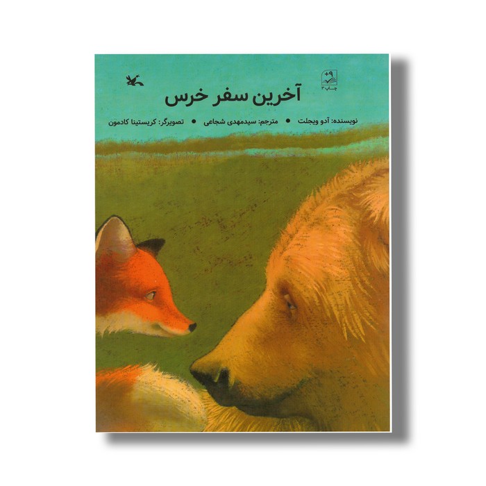 کتاب آخرین سفر خرس اثر آدو ویجلت ترجمه سیدمهدی شجاعی نشر کانون پرورش فکری کودکان و نوجوانان