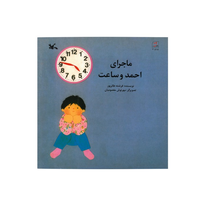 کتاب ماجرای احمد و ساعت اثر فرشته طائرپور نشر کانون پرورش فکری کودکان و نوجوانان