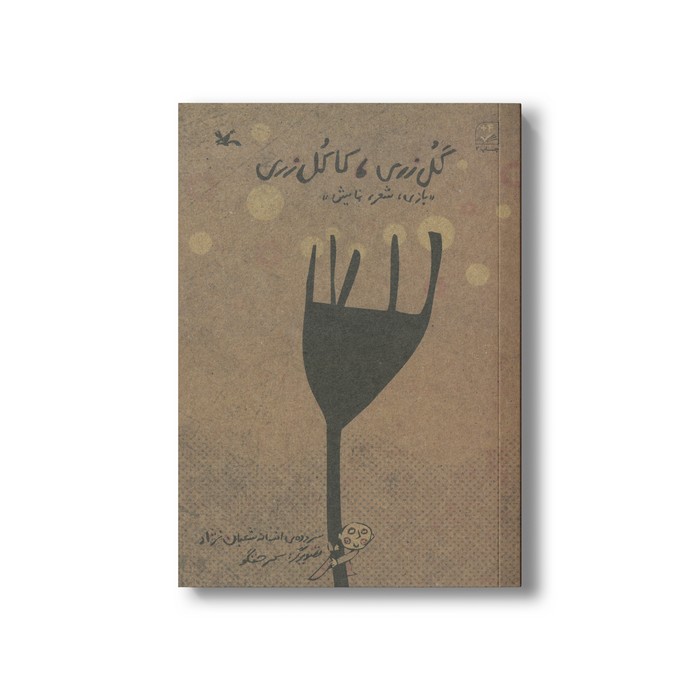 کتاب گل زری کاکل زری (بازی شعر نمایش) اثر افسانه شعبان نژاد نشر کانون پرورش فکری کودکان و نوجوانان