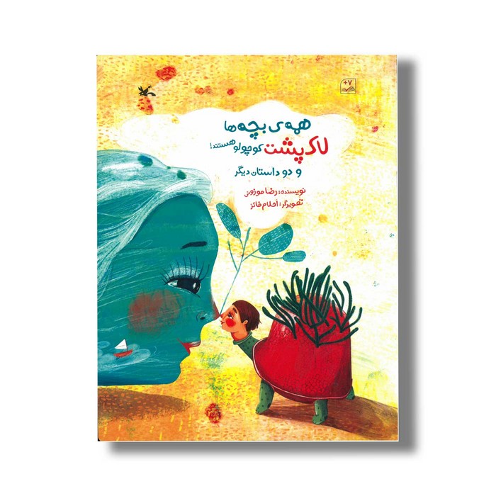 کتاب همه بچه ها لاک پشت کوچولو هستند (و دو داستان دیگر) اثر رضا موزونی نشر کانون پرورش فکری کودکان و نوجوانان