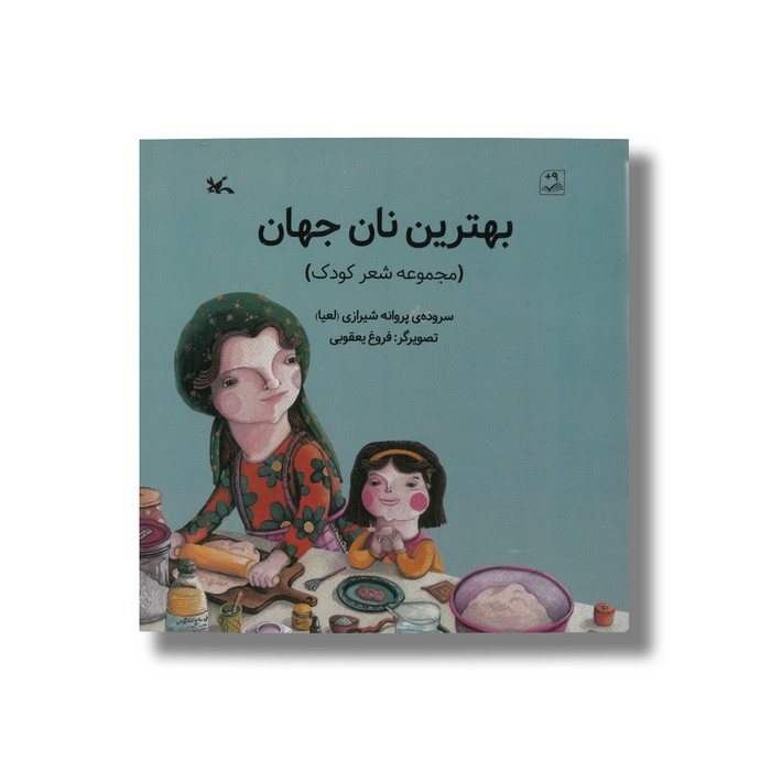 کتاب بهترین نان جهان (مجموعه شعر کودک) اثر پروانه شیرازی نشر کانون پرورش فکری کودکان و نوجوانان