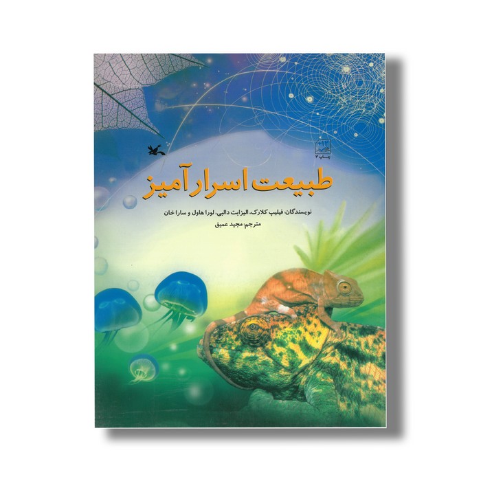 کتاب طبیعت اسرار آمیز اثر فیلیپ کلارک، الیزابت دالبی، لورا هاول و سارا خان ترجمه مجید عمیق نشر کانون پرورش فکری کودکان و نوجوانان