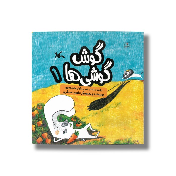 کتاب گوش گوشی ها 1 (برگرفته از داستان شیر و خرگوش مثنوی معنوی) اثر ناهید عسگری نشر کانون پرورش فکری کودکان و نوجوانان