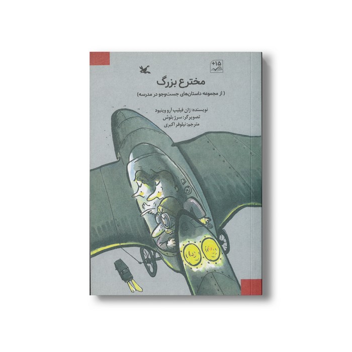 کتاب مخترع بزرگ (جست و جو در مدرسه اثر ژان فیلیپ آرو وینیود ترجمه نیلوفر اکبری نشر کانون پرورش فکری کودکان و نوجوانان