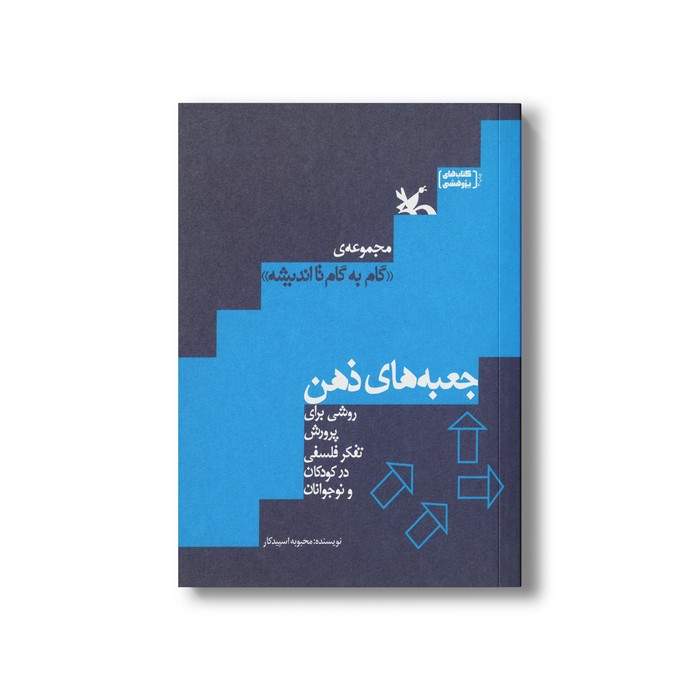 کتاب جعبه های ذهن (روشی برای پرورش تفکر فلسفی در کودکان و نوجوانان) اثر محبوبه اسپیدکار نشر کانون پرورش فکری کودکان و نوجوانان