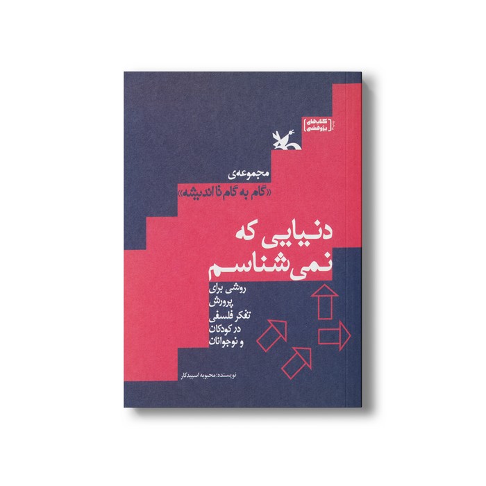 کتاب دنیایی که نمی شناسم (روشی برای پرورش تفکر فلسفی در کودکان و نوجوانان) اثر محبوبه اسپیدکار نشر کانون پرورش فکری کودکان و نوجوانان