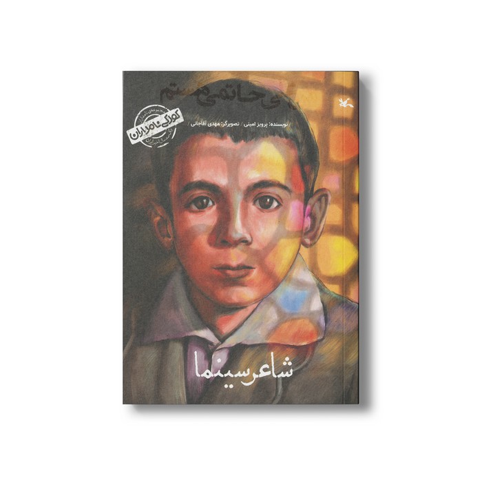 کتاب شاعر سینما من علی حاتمی هستم (کودکی نامداران) اثر پرویز امینی نشر کانون پرورش فکری کودکان و نوجوانان