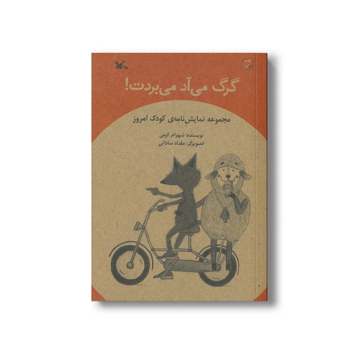 کتاب گرگ می آد می بردت (نمایش نامه کودک امروز) اثر شهرام کرمی نشر کانون پرورش فکری کودکان و نوجوانان