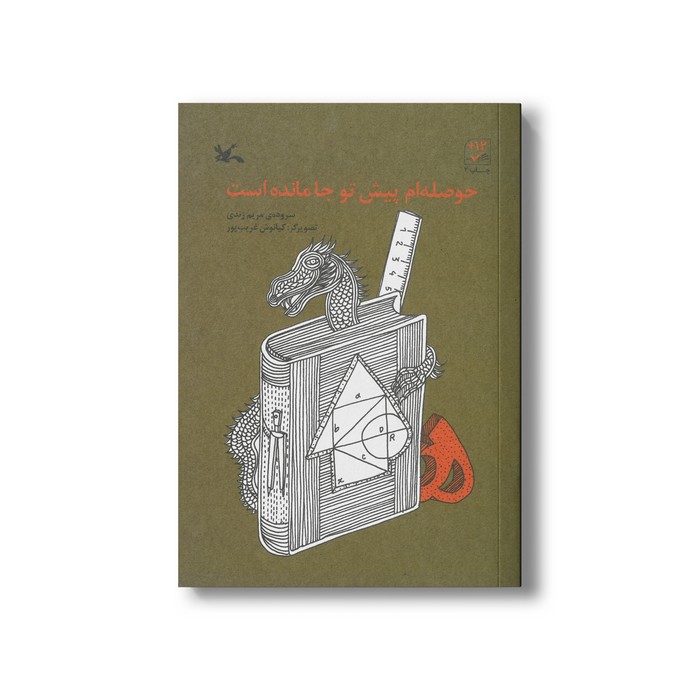 کتاب حوصله ام پیش تو جا مانده است اثر مریم زندی نشر کانون پرورش فکری کودکان و نوجوانان