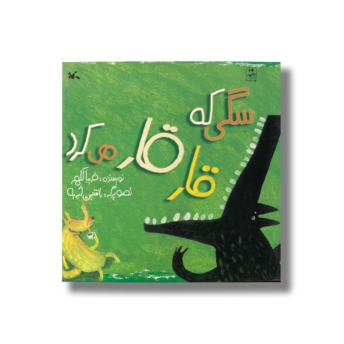 کتاب سگی که قار قار می کرد اثر فریبا کلهر نشر کانون پرورش فکری کودکان و نوجوانان