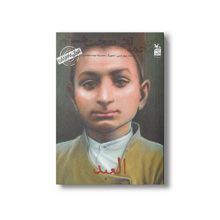 کتاب العبد من محمدتقی بهجت هستم (کودکی نامداران) اثر پرویز امینی نشر کانون پرورش فکری کودکان و نوجوانان