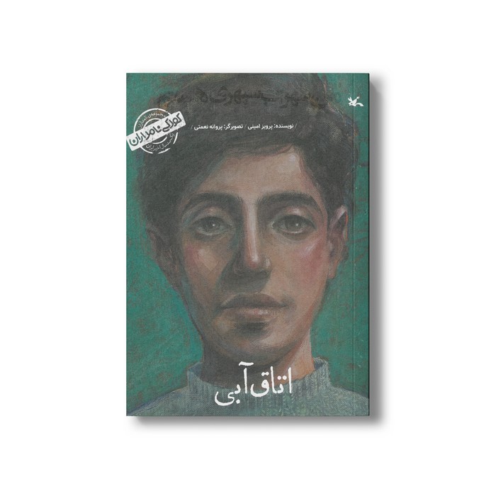 کتاب اتاق آبی من سهراب سپهری هستم (کودکی نامداران) اثر پرویز امینی نشر کانون پرورش فکری کودکان و نوجوانان