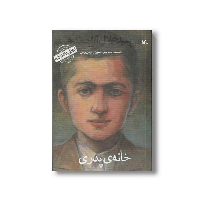 کتاب خانه پدری من سید جلال آل احمد هستم (کودکی نامداران) اثر پرویز امینی نشر کانون پرورش فکری کودکان و نوجوانان