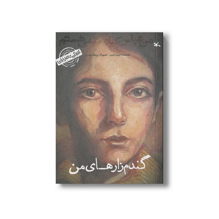 کتاب گندم زارهای من من عباس کیارستمی هستم (کودکی نامداران) اثر پرویز امینی نشر کانون پرورش فکری کودکان و نوجوانان