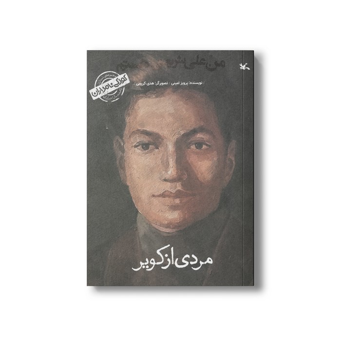 کتاب مردی از کویر من علی شریعتی هستم (کودکی نامداران) اثر پرویز امینی نشر کانون پرورش فکری کودکان و نوجوانان