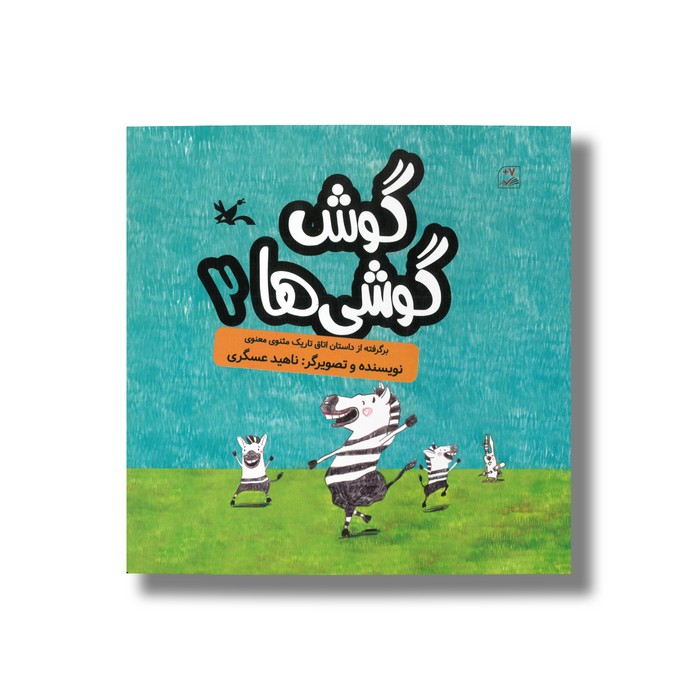 کتاب گوش گوشی ها 2 (برگرفته از داستان اتاق تاریک مثنوی معنوی) اثر ناهید عسگری نشر کانون پرورش فکری کودکان و نوجوانان