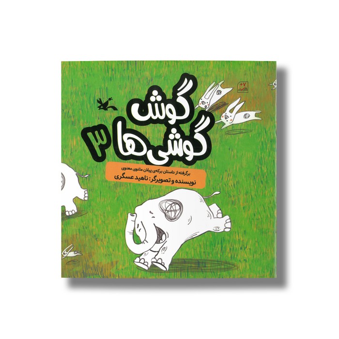 کتاب گوش گوشی ها 3 (برگرفته از داستان برکه پیلان مثنوی معنوی) اثر ناهید عسگری نشر کانون پرورش فکری کودکان و نوجوانان