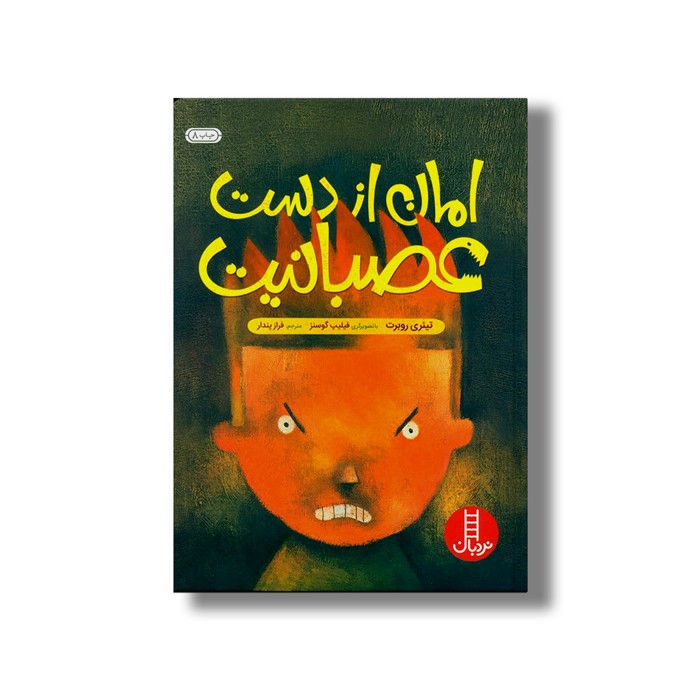 کتاب امان از دست عصبانیت اثر تیئری روبرت ترجمه فراز پندار نشر نردبان