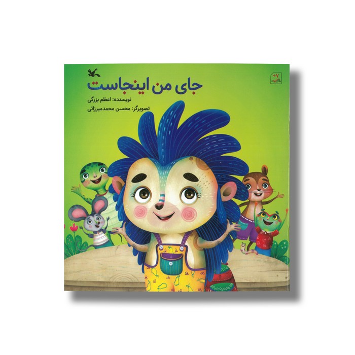 کتاب جای من اینجاست اثر اعظم بزرگی نشر کانون پرورش فکری کودکان و نوجوانان