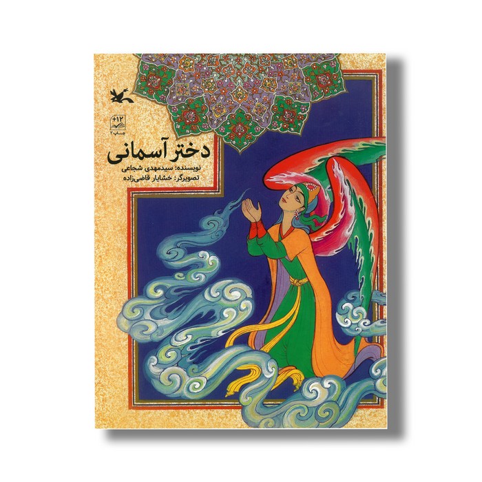 کتاب دختر آسمانی اثر سیدمهدی شجاعی نشر کانون پرورش فکری کودکان و نوجوانان