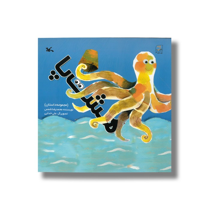 کتاب هشت پا اثر محمدرضا شمس نشر کانون پرورش فکری کودکان و نوجوانان