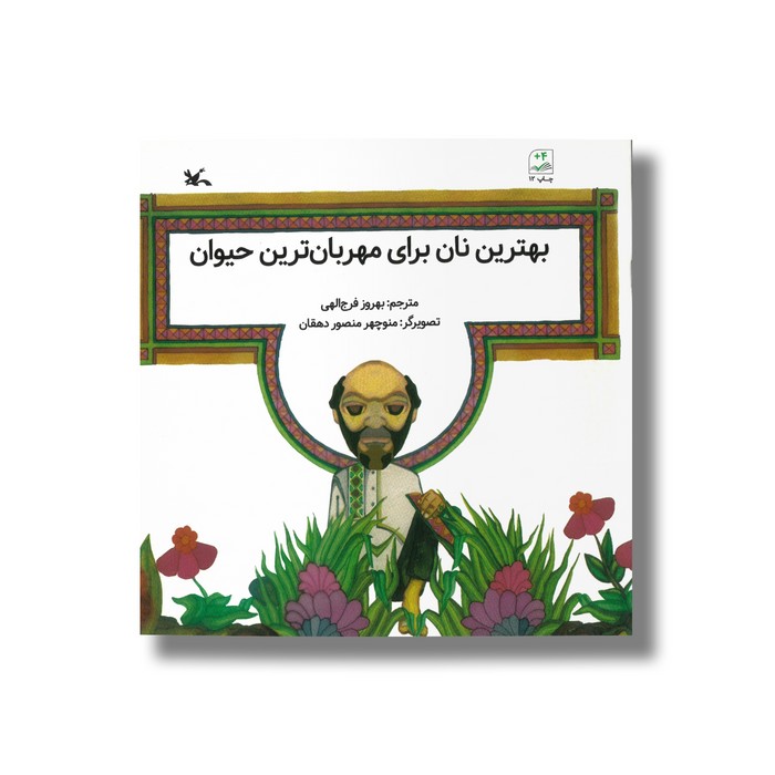 کتاب بهترین نان برای مهربان ترین حیوان اثر بهروز فرج الهی نشر کانون پرورش فکری کودکان و نوجوانان