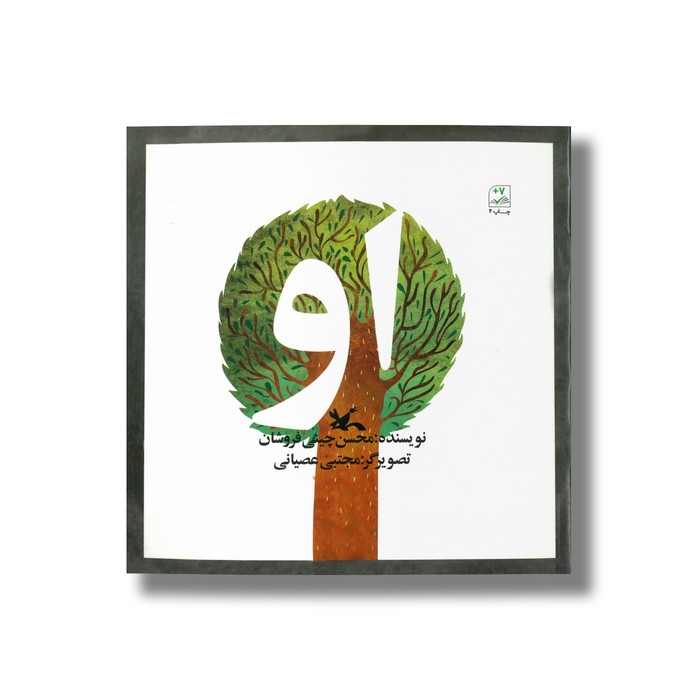 کتاب او اثر محسن چینی فروشان نشر کانون پرورش فکری کودکان و نوجوانان