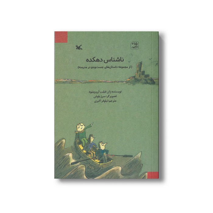 کتاب ناشناس دهکده (جست و جو در مدرسه) اثر ژان فیلیپ آرو وینیود ترجمه نیلوفر اکبری نشر کانون پرورش فکری کودکان و نوجوانان